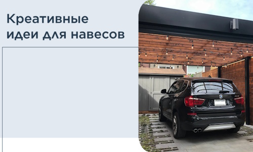 Креативные идеи для навесов от РадиДОМА-Ксд