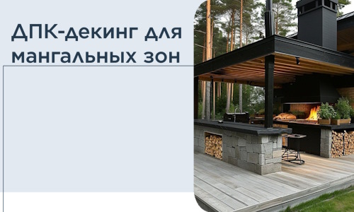 ДПК-декинг для мангальных зон в Краснодаре